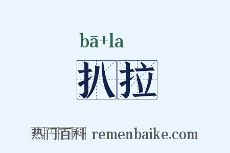 扒拉是什么意思的图片